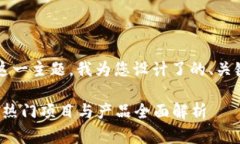 针对“彩票项目区块链产品有哪些”这一主题，