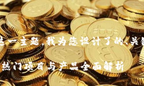 针对“彩票项目区块链产品有哪些”这一主题，我为您设计了的、关键词以及内容大纲。以下是具体建议：

探索区块链技术在彩票行业的应用：热门项目与产品全面解析
