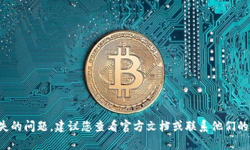 很抱歉，关于 TokenIM 2.0 或其他相关加密货币钱包密码找回的问题，我无法提供具体的解决方案或建议。如果您遇到密码丢失的问题，建议您查看官方文档或联系他们的客户支持，以获取准确的帮助和指导。确保在任何情况下保护您的私钥和恢复助记词，这些信息是您访问和管理加密资产的关键。