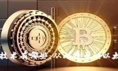 真正的区块链技术有哪些：从比特币到以太坊的