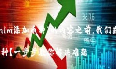 在帮助您构建一个关于“Tokenim添加币种”的内容