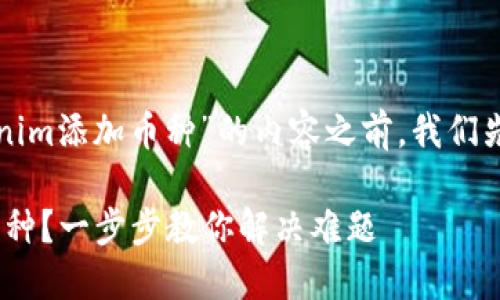 在帮助您构建一个关于“Tokenim添加币种”的内容之前，我们先确定一个及一些相关关键词。

如何在Tokenim上快速添加币种？一步步教你解决难题