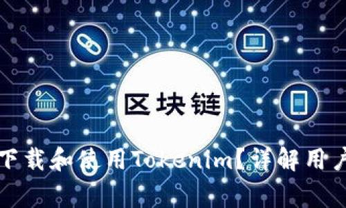 如何安全便捷地下载和使用Tokenim？详解用户体验与注意事项