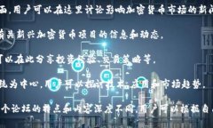 区块链论坛是一个讨论、交流和分享区块链技术