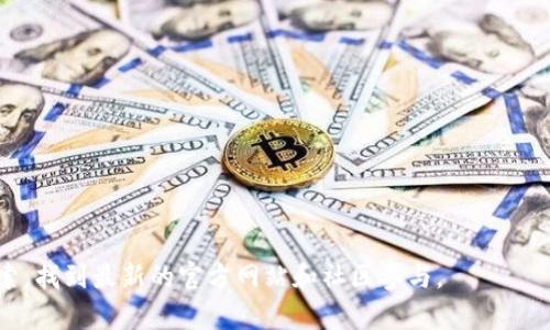 关于黑龙江区块链的相关网站信息，我可以为您提供一些建议和指导，虽然不一定具有最新的特定网址，但可以概括出在黑龙江及全国区块链领域可以参考的类型和一些知名平台。

### 黑龙江区块链相关网站类型

1. **区块链技术研究机构**：
   - 诸如省内高校或研究机构的官方网站，关注区块链技术的研究和推广。

2. **区块链社区与论坛**：
   - 各种区块链技术讨论社区、论坛，提供技术交流和经验共享的空间。
   - 比如“区块链技术社区”。

3. **区块链企业官方网站**：
   - 在黑龙江地区，有一些初创企业或者成熟公司专注于区块链技术及应用，可以关注它们的官网。
   - 例如，涉及数字货币交易的平台，或是专注于区块链解决方案的企业。

4. **政府及行业协会网站**：
   - 关注区域内的政府机构或者行业协会，它们通常会发布区块链政策、行业动态和相关活动。

5. **媒体资讯网站**：
   - 一些专注于区块链、金融科技的媒体网站，提供最新的行业新闻、政策解读等。

### 一些建议的网站（不代表具体网址）

- **黑龙江省科技厅**：关注区块链发展政策及项目。
- **黑龙江大学**、**东北林业大学**：可能会有区块链研究中心。
- **链闻**、**金色财经**：提供全国范围内的区块链新闻。
- **Bilibili、知乎**：有很多区块链技术相关的讨论和课程分享。

希望这些信息对您有帮助，您可以根据这些关键词进行进一步的搜索，找到最新的官方网站和社区参与。