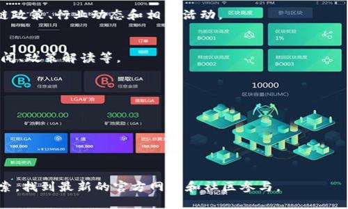关于黑龙江区块链的相关网站信息，我可以为您提供一些建议和指导，虽然不一定具有最新的特定网址，但可以概括出在黑龙江及全国区块链领域可以参考的类型和一些知名平台。

### 黑龙江区块链相关网站类型

1. **区块链技术研究机构**：
   - 诸如省内高校或研究机构的官方网站，关注区块链技术的研究和推广。

2. **区块链社区与论坛**：
   - 各种区块链技术讨论社区、论坛，提供技术交流和经验共享的空间。
   - 比如“区块链技术社区”。

3. **区块链企业官方网站**：
   - 在黑龙江地区，有一些初创企业或者成熟公司专注于区块链技术及应用，可以关注它们的官网。
   - 例如，涉及数字货币交易的平台，或是专注于区块链解决方案的企业。

4. **政府及行业协会网站**：
   - 关注区域内的政府机构或者行业协会，它们通常会发布区块链政策、行业动态和相关活动。

5. **媒体资讯网站**：
   - 一些专注于区块链、金融科技的媒体网站，提供最新的行业新闻、政策解读等。

### 一些建议的网站（不代表具体网址）

- **黑龙江省科技厅**：关注区块链发展政策及项目。
- **黑龙江大学**、**东北林业大学**：可能会有区块链研究中心。
- **链闻**、**金色财经**：提供全国范围内的区块链新闻。
- **Bilibili、知乎**：有很多区块链技术相关的讨论和课程分享。

希望这些信息对您有帮助，您可以根据这些关键词进行进一步的搜索，找到最新的官方网站和社区参与。