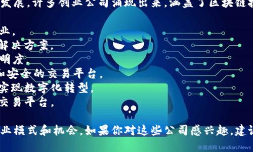 成都作为中国西南地区的重要科技和金融中心，区块链技术在这里也得到了广泛的应用和发展，许多创业公司涌现出来，涵盖了区块链技术的不同领域，如数字货币、智能合约、供应链管理等。以下是一些知名的区块链创业公司：

1. **链上科技（ChainOn）**：致力于区块链技术的研发和应用，主要服务于金融、物流等行业。
2. **贝尔链（Beller Chain）**：专注于区块链基础设施建设，为企业提供定制化的区块链解决方案。
3. **品牌链科技（Brand Chain Tech）**：专注于利用区块链技术提升品牌的可信度和透明度。
4. **客栈链（Kezhan Blockchain）**：聚焦于旅游行业的区块链应用，为旅行者提供透明和安全的交易平台。
5. **智链科技（Smart Chain Tech）**：提供智能合约开发、区块链咨询等服务，推动企业实现数字化转型。
6. **小丑科技（Joker Tech）**：在数字资产管理方面深入研究，提供安全可靠的数字资产交易平台。

这些公司不仅推动了成都乃至中国的区块链技术的发展，还在不同的行业中创造了新的商业模式和机会。如果你对这些公司感兴趣，建议进一步了解它们的具体产品和服务。