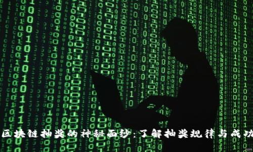 揭开区块链抽奖的神秘面纱：了解抽奖规律与成功秘籍