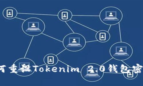 如何重设Tokenim 2.0钱包密码？