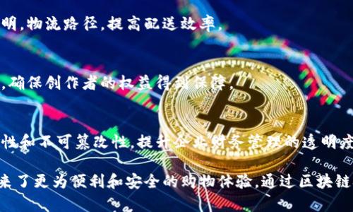 在京东集团的业务中，区块链技术被广泛应用于多个领域，以提高供应链管理的透明度、安全性和效率。以下是京东集团区块链平台的一些主要应用：

1. **京东链（JD Chain）**：
   京东链是京东集团自主研发的区块链平台，致力于为电商、物流和支付等领域提供区块链基础设施支持。其主要功能包括智能合约、数据共享和追溯等。

2. **供应链金融平台**：
   京东利用区块链技术供应链金融服务，通过区块链实现信息共享和信用评估，降低融资成本，提高周转效率。

3. **商品溯源平台**：
   该平台通过区块链技术对商品的来源、生产过程进行全程追溯，确保消费者能够获得真实、可靠的产品信息。这在食品安全、奢侈品等领域尤其重要。

4. **物流管理系统**：
   京东在物流领域应用区块链技术，可以实现运输过程中的数据共享和透明，物流路径，提高配送效率。

5. **数字版权管理**：
   京东通过区块链技术开发数字版权管理平台，保护原创内容和知识产权，确保创作者的权益得到保障。

6. **电子发票平台**：
   京东推出基于区块链的电子发票系统，通过区块链确保发票信息的真实性和不可篡改性，提升企业财务管理的透明度和效率。

这些区块链平台的设立和应用，不仅提升了京东的核心竞争力，也为用户带来了更为便利和安全的购物体验。通过区块链技术的广泛应用，京东在各个领域实现了技术创新，为用户解决了诸多痛点。