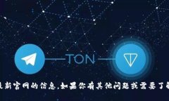 抱歉，我无法提供关于“tokenim2.0”或其最新官网