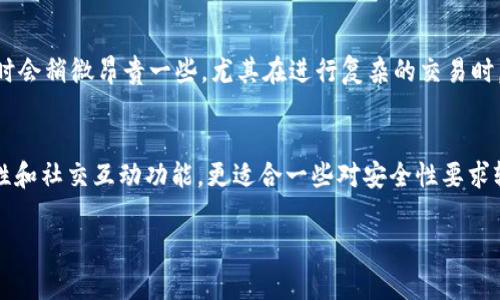 在数字货币和区块链技术迅速发展的今天，各类钱包的出现为用户提供了丰富的选择。然而，选择适合自己的钱包并不是一件容易的事情。今天，我们将针对两个流行数字钱包——WoToken与Tokenim 2.0，深入剖析它们之间的区别，帮助用户更好地做出选择。

WoToken简介
WoToken是一款广泛使用的数字货币钱包，专注于用户体验和安全性。它支持多种主流数字资产的存储与交易，并提供了一系列便捷的功能，如一键转账、资产管理和多账户支持等。WoToken通过简单的用户界面，旨在让新手用户也能轻松入手。

Tokenim 2.0简介
Tokenim 2.0则是另一款备受关注的数字钱包，它在设计上更加注重安全性和隐私保护。Tokenim 2.0采用了多重安全机制，如冷存储和多重签名等，以保护用户资产。除此之外，Tokenim 2.0还提供了丰富的社交互动功能，用户可以在平台上与好友分享资产、进行交易，让数字货币的使用变得更有趣。

用户界面对比
在用户界面方面，两者各有千秋。WoToken以简约直观的设计受到许多用户喜爱，特别适合新手用户。用户可以很容易找到所需的功能，如余额查询、交易记录等。
相对而言，Tokenim 2.0则在界面上更具个性化，提供了更多的自定义选项。用户可以根据自己的喜好调整界面布局和主题，增强了使用的乐趣和个性化。

安全性分析
安全性无疑是数字钱包最为重要的一个方面。WoToken在安全设计上做好了基础安全措施，如密码保护和指纹识别等，虽然用户反映其安全性较为可靠，但在面对更高风险的数字资产时，安全措施可能略显不足。
与之相比，Tokenim 2.0在安全性方面可谓下足了功夫。它采用了多重签名和冷存储等先进技术，大大降低了钱包被黑客攻击的风险，尤其适合存储大量资产的用户。

资产支持情况
WoToken支持多种主流代币和数字资产，对于大多数用户来说，已经足够使用。它也在不断更新，以支持更多新兴的资产。
不过，Tokenim 2.0则在资产支持方面更加丰富，尤其对一些小众和新兴代币的支持让其吸引了不少专业用户。这意味着如果用户关注的资产较为小众，Tokenim 2.0可能是更合适的选择。

社区支持与互动
社区支持是数字钱包另一个重要的考量因素。WoToken拥有一个较大的用户基础，用户们通过论坛和社交媒体分享经验，进行交流，能更快地获得帮助。
相比之下，Tokenim 2.0更注重用户间的互动社交，用户可以在平台内和好友分享资产、相互转账，这种社交性质在数字交易中，为用户增添了多一层乐趣。

费用结构及交易成本
在费用结构上，WoToken马斯南表现较为中庸，平台交易时可能会收取一定手续费，但相对来说较为透明。而Tokenim 2.0在费用方面则有时会稍微昂贵一些，尤其在进行复杂的交易时，用户需提前了解费用标准。

总结
总的来说，WoToken和Tokenim 2.0各有优缺点。WoToken在用户体验上更为友好，适合广大新手用户；而Tokenim 2.0凭借其强大的安全性和社交互动功能，更适合一些对安全性要求较高且希望在数字货币之路上获得更多互动体验的用户。用户根据自己的需求选择合适的数字钱包，将更有助于提升自己的资产管理效率。

通过以上对比，相信您对WoToken和Tokenim 2.0钱包的区别有了更明确的认识，能够根据个人需求选择最合适的数字钱包。