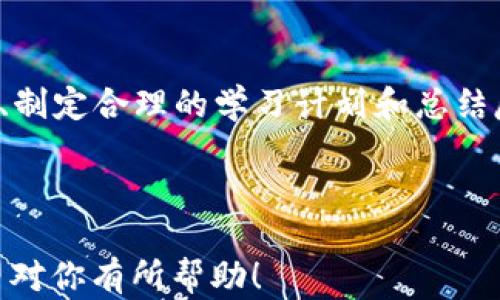 
  区块链短视频推荐：快速掌握区块链知识与应用/  

区块链, 短视频, 区块链应用, 区块链教育/guanjianci 

### 内容主体大纲

1. **引言**
   - 简述区块链的概念
   - 区块链在当今社会的影响力

2. **区块链短视频的兴起**
   - 短视频平台的流行
   - 为什么选择短视频来传播区块链知识

3. **区块链短视频的分类**
   - 教学性质的短视频
   - 行业应用案例分析短视频
   - 深度访谈和讨论类短视频

4. **优质区块链短视频推荐**
   - 各大平台的推荐短视频
     - YouTube
     - 抖音
     - B站
   - 视频内容简介及学习收益

5. **如何高效利用区块链短视频学习**
   - 制定学习计划
   - 选择适合自己的学习节奏
   - 视频后的思考与总结

6. **区块链短视频的未来发展**
   - 技术与内容的创新
   - 短视频在教育中的潜力

7. **结论**
   - 对学习区块链短视频的总结与鼓励

---

### 引言
区块链作为一种具有颠覆性的技术，正在各行各业中得到越来越广泛的应用。从金融、物流到医疗，对其潜力的关注逐渐升温。然而，区块链概念复杂，对于很多人来说，理解起来并不容易。这时，短视频作为一种便捷、易于理解的传播方式，逐渐成为了学习区块链知识的重要途径。

### 区块链短视频的兴起
短视频的流行与区块链教育的结合
随着智能手机的普及和网络技术的发展，短视频平台如雨后春笋般崛起。用户对于快速获取信息的需求，使得短视频这一形式迅速流行。特别是在信息碎片化的时代，短视频以其生动形象的特点，成为了传播知识、分享经验的重要工具。
在这个背景下，区块链短视频应运而生。通过、生动形象的讲解，短视频有效降低了区块链知识的门槛，让更多人可以轻松学习、快速掌握。

### 区块链短视频的分类
不同类型的短视频内容
区块链短视频主要可以分为以下几类：
ul
listrong教学性质的短视频：/strong这类视频通常由专家或知名博主制作，重点讲解区块链的基本概念、技术原理和应用案例，帮助观众打下基础。/li
listrong行业应用案例分析短视频：/strong通过具体的案例来展示区块链在不同领域的应用，如金融、供应链、医疗等，帮助观众了解区块链的实际价值。/li
listrong深度访谈和讨论类短视频：/strong邀请行业专家或学者，进行深度探讨，分享他们对于区块链的看法与未来发展趋势的预测。/li
/ul

### 优质区块链短视频推荐
优质平台短视频推荐
为了帮助学习者更好地掌握区块链知识，我们整理了一些优质的区块链短视频推荐。
strongYouTube：/strong YouTube是全球最大的短视频平台，众多创作者在这里分享自己的区块链知识。如“Simply Explained”和“TED-Ed”都有优质的短视频，生动形象地阐述复杂的技术概念。
strong抖音：/strong作为国内热门短视频平台，抖音上也涌现出许多优秀的区块链内容制作者。用户可以关注一些专业的区块链博主，他们会定期分享相关的知识与动态。
strongB站：/strong在B站，许多UP主会制作系统性的课程，从零基础开始，带领观众深入了解区块链，有些视频还结合了趣味元素，使学习过程不再枯燥。

### 如何高效利用区块链短视频学习
高效学习的小技巧
为了更好地利用区块链短视频进行学习，可以尝试以下几个小技巧：
strong制定学习计划：/strong在学习之前，明确自己的学习目标和内容，可以根据自己的时间安排，选择每天观看一定数量的视频，从而持续积累知识。
strong选择适合自己的学习节奏：/strong不同人学习的节奏不同，可以根据自己的理解能力选择观看的速度，必要时可以反复观看某些复杂的视频，直到理解为止。
strong视频后的思考与总结：/strong观看视频后，不妨花一段时间进行思考，尝试总结视频的主要内容和所学知识，形成自己的理解和见解，这样可以加深记忆。

### 区块链短视频的未来发展
未来的发展潜力
随着技术的不断进步，区块链短视频的内容和形式也在不断创新。未来，可能会出现更多互动型的短视频，让观众在理解知识的同时也能参与其中。此外，结合虚拟现实（VR）和增强现实（AR）技术的短视频也可能会成为一种新趋势，让学习者有更沉浸式的体验。
同时，越来越多的教育机构和企业也会开始关注短视频这一形式，将其融入到培训中，以提高学习者的学习效率和效果。

### 结论
总之，区块链短视频以其生动的表达和便捷的访问，成为了许多人学习区块链知识的重要途径。通过选择优质的短视频资源、制定合理的学习计划和总结反思，学习者能够高效地理解和掌握这项前沿技术。希望大家都能在区块链的世界中探索出一片新的天地，拥抱未来的机遇。

---

以上是围绕“区块链短视频”的一个内容提纲及部分内容，详细阐述了区块链短视频的背景、分类、资源推荐及学习策略。希望对你有所帮助！