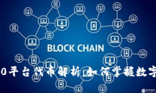 Tokenim 2.0平台代币解析：如何掌握数字资产新机遇