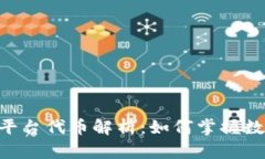 Tokenim 2.0平台代币解析：如何掌握数字资产新机遇