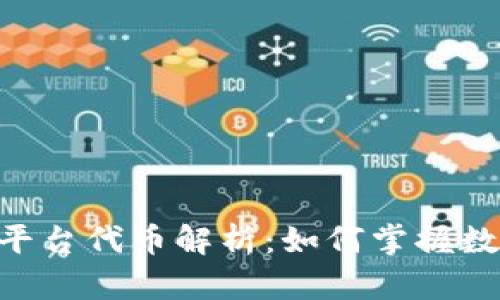 Tokenim 2.0平台代币解析：如何掌握数字资产新机遇