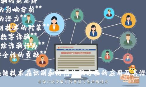 以下是一些关于诈骗和区块链的论文题目，供您参考：

1. **区块链技术在打击金融诈骗中的应用研究**
2. **基于区块链的反诈骗机制设计与实现**
3. **探索区块链技术在数字货币诈骗防范中的作用**
4. **区块链与智能合约：防止网络诈骗的新思路**
5. **区块链透明性对减少网络诈骗的影响分析**
6. **区块链技术在防范投资诈骗中的潜力**
7. **金融领域中的诈骗行为与区块链技术的对策**
8. **社交工程与区块链：识别和防范数字诈骗**
9. **案例研究：区块链如何揭露和追踪诈骗行为**
10. **区块链技术对增强在线交易安全性的贡献**

这些题目可以从不同的角度探讨区块链技术在识别和防范诈骗方面的应用及其潜在影响。希望能对您的研究有所启发！