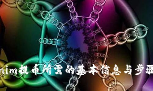 Tokenim提币所需的基本信息与步骤详解