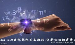 Tokenim 2.0离线钱包签名教程：保护你的数字资产安