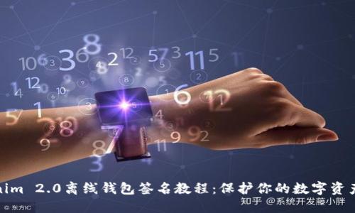 Tokenim 2.0离线钱包签名教程：保护你的数字资产安全