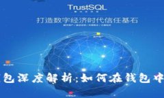 Tokenim 2.0 钱包深度解析：如何在钱包中存储 KFC