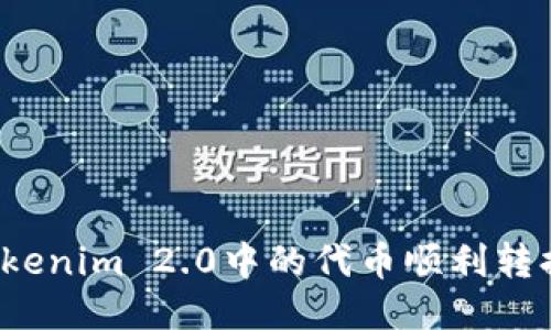 如何将Tokenim 2.0中的代币顺利转换为法币？