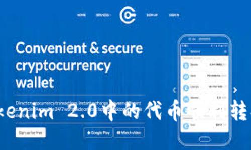 如何将Tokenim 2.0中的代币顺利转换为法币？