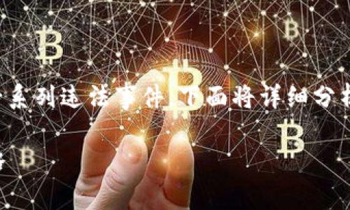 区块链技术在带来创新和便利的同时，也引发了一系列违法事件。下面将详细分析一些主要的区块链违法事件，包括其特点和影响。

### 区块链违法事件解析：深度剖析与应对策略