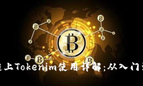 火币链上Tokenim使用详解：从入门到精通
