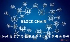 Tokenim平台资产总金额未显示？看这里解决你的疑