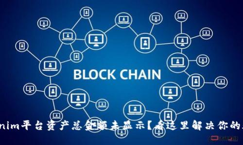 Tokenim平台资产总金额未显示？看这里解决你的疑问！