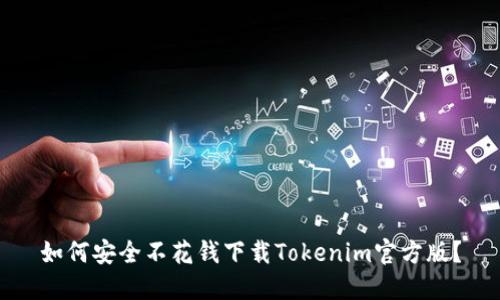 如何安全不花钱下载Tokenim官方版？