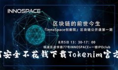 如何安全不花钱下载Tokenim官方版？