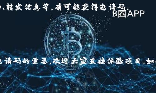 关于Tokenim 2.0是否需要邀请码的问题，具体的需求往往会根据项目的进展和平台的策略而有所变化。Tokenim 2.0是一个区块链相关的项目，其使用方式、访问权限和注册流程可能会受到多种因素的影响。

### 一般情况

1. **邀请制的启动**：许多新兴的区块链项目为了保护社区的初期发展，常常会采取邀请制的方式。用户需要通过已有用户的邀请链接或邀请码才能注册账号。这种方法可以有效地控制用户增长，并确保社区的质量。

2. **开源及公众测试**：有些项目在发布初期会进行公开测试，允许任何用户注册。这种情况下，邀请码就不是必需的，所有感兴趣的用户都可以自由尝试。

### 如何确认Tokenim 2.0的情况

1. **官方渠道查询**：访问Tokenim的官方网站或社交媒体，寻找有关注册和邀请码最新的公告和说明。官方的信息通常是最准确信的。

2. **社区反馈**：在相关的社交媒体群组、论坛或者Discord渠道中，可以向其他用户询问他们的注册经历，获取更多的信息。

### 如何获取邀请码

如果Tokenim 2.0确实需要邀请码，常见的获取方式包括：

1. **通过朋友或社交圈**：已经注册的用户可能会有一定数量的邀请码，通过他们获取邀请是一个直接有效的方法。

2. **在线社区活动**：某些项目会通过社交媒体或论坛举办活动，提供邀请码作为奖励。参与活动、转发信息等，有可能获得邀请码。

3. **关注官方公告**：有时官方会定期释放一部分的邀请码，保持关注，及时参与。

### 结论

Tokenim 2.0是否需要邀请码的问题，需要通过官方信息和用户反馈来具体确认。如果目前没有邀请码的需要，欢迎大家直接体验项目。如果有邀请码的需求，以上提到的方法可能会帮助你获取。始终保持关注官方渠道，以获取最新动态。

希望这能解答你的疑问！如果你有其他问题，或需要更进一步的信息，请随时询问。