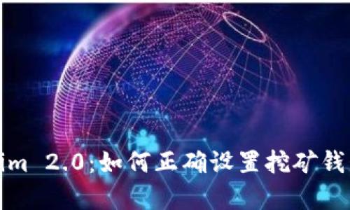 全方位解析Tokenim 2.0：如何正确设置挖矿钱包地址与提币地址
