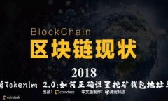全方位解析Tokenim 2.0：如何正确设置挖矿钱包地址