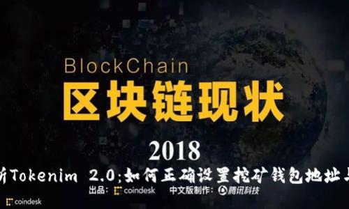 全方位解析Tokenim 2.0：如何正确设置挖矿钱包地址与提币地址