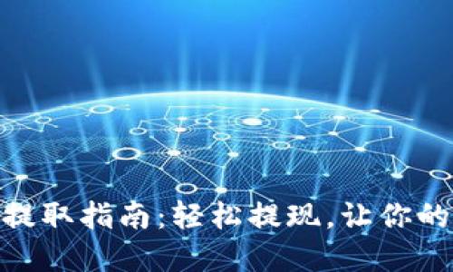 Tokenim 2.0钱包提取指南：轻松提现，让你的数字资产自由流动