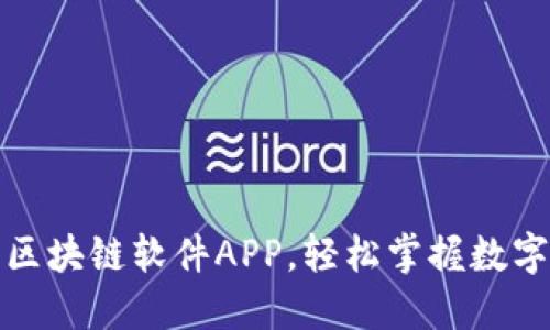 推荐十大区块链软件APP，轻松掌握数字资产管理
