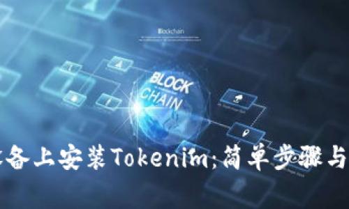 如何在安卓设备上安装Tokenim：简单步骤与常见问题解决