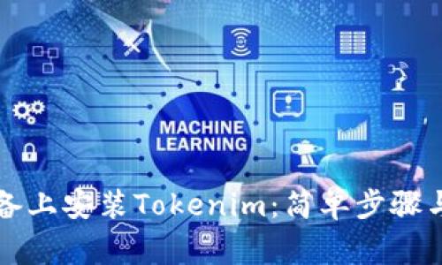 如何在安卓设备上安装Tokenim：简单步骤与常见问题解决
