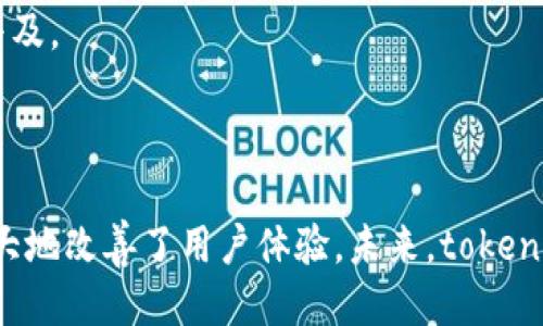 tokenim2.0是如何产生的

tokenim2.0是数字资产管理和交易中一个引人注目的新发展。它的产生不仅是技术进步的结果，更是市场需求和用户痛点的直接反应。随着区块链技术的快速发展，数字货币和资产管理的需求日益增长，人们亟需一种更高效、更安全的方式来管理和交易这些资产。tokenim2.0正是在这样的背景下应运而生的。

一、背景与需求

在讨论tokenim2.0之前，我们必须认识到区块链技术的演变。区块链的初始应用主要集中在比特币等数字货币上。随着技术的不断演进，一个显著的问题逐渐浮出水面——现有的资产管理工具不能够满足用户日益增长的数据安全性和管理便利性需求。用户痛点的直接反映就是复杂的资产管理过程以及潜在的安全风险。

而在这一过程中，tokenim2.0的概念逐渐崭露头角。它试图通过创新的技术手段，帮助用户更好地管理数字资产，实现交易的高效性和安全性。

二、tokenim2.0的核心功能

tokenim2.0在研发过程中，团队充分考虑了用户的痛点，围绕几个核心功能展开。这些功能不仅提升了用户体验，也增强了交易的安全性。

1. **资产管理的便捷性**  
   tokenim2.0提供了一个集中管理多种数字资产的界面，用户无需切换不同的平台，便可轻松管理各种资产。这显著降低了操作复杂度，提高了用户的使用效率。

2. **安全性保障**  
   在安全性方面，tokenim2.0采用了多重加密技术和去中心化存储，确保用户资产不易被黑客攻击，并降低了资产被盗或丢失的风险。

3. **交易的高效性**  
   在交易方面，tokenim2.0利用智能合约技术，简化了交易流程，实现了几乎实时的交易执行，极大提高了资金的流动性。

4. **用户界面的友好性**  
   tokenim2.0在界面设计上也下了很多功夫，简洁而不失美观，用户即使是初学者也能够快速上手。

三、技术演进与创新

tokenim2.0的产生还得益于技术的不断创新。在其开发过程中，研发团队结合了最新的区块链技术、数据分析技术及用户体验设计理念，推动了tokenim2.0的发展。

1. **智能合约的运用**  
   智能合约是一种自动执行协议，tokenim2.0利用这一技术能够极大简化交易过程，减少了中介环节，为用户节省了时间和费用。

2. **去中心化技术的应用**  
   去中心化的优势在于数据安全性更高和抗审查能力。tokenim2.0通过去中心化的架构，降低了依赖单一节点带来的风险，保障了系统的稳定性和安全性。

四、市场反馈与用户体验

自tokenim2.0推出以来，市场反馈相对积极。用户普遍认为它解决了传统资产管理工具的一些痛点，并且在安全性和高效性上做出了很大的改进。在这方面，用户的评价不仅限于平台的功能，更在于其带来的整体使用体验。

很多用户表示，他们在使用tokenim2.0之后，感受到资金流转的迅速和管理的便捷，尤其是在进行高频交易时，tokenim2.0显著提升了他们的交易效率。

五、未来展望与发展趋势

tokenim2.0的成功不仅仅是一个单一产品的胜利，它更是数字资产管理和交易方式的一个重要转折点。随着技术的不断发展，未来的tokenim产品将有可能实现更多功能。

1. **人工智能的融合**  
   随着人工智能技术的进步，未来的tokenim版本可能会结合AI进行数据分析和风险评估，为用户提供更智能的资产管理解决方案。

2. **跨链交易的实现**  
   跨链技术的发展可能使得不同区块链之间的资产交易变得更加便捷，tokenim可能成为这一趋势的重要推动者。

3. **用户教育与市场普及**  
   随着更多用户进入市场，教育用户如何安全、高效使用tokenim2.0将是一个重要任务，只有让更多人了解并掌握这一工具，才能实现更大的普及。

六、总结

tokenim2.0的产生正是数字资产市场不断发展和用户需求变化的结果。它通过创新的技术手段，帮助用户高效、安全地管理和交易数字资产，极大地改善了用户体验。未来，tokenim2.0还有很大的发展空间，有望继续引领数字资产管理和交易的潮流。