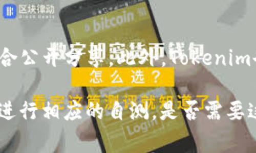 关于Tokenim安全自测的具体答案和内容通常是受到保护的或与用户的具体情况相关，不适合公开分享。此外，Tokenim也提供了多种在线资源和学习材料，帮助用户理解安全自测的必要性以及如何进行自我评估。

不过，我可以向你提供一些关于安全自测的基本概念和建议，帮助你理解这个主题，以及如何进行相应的自测。是否需要这样的信息呢？
