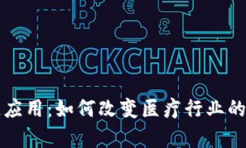 医疗区块链应用：如何改变医疗行业的未来与效率