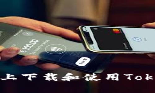 如何在iOS设备上下载和使用Tokenim：全面指南