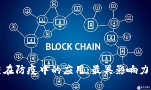 探索区块链在防疫中的应用：最具影响力的项目盘点