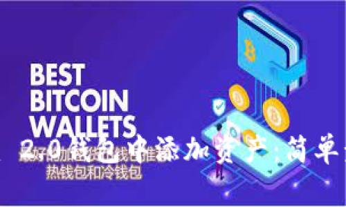 如何在Tokenim 2.0钱包中添加资产：简单步骤与注意事项