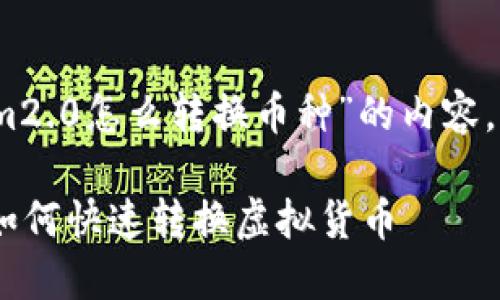 在这里，我为你提供一个围绕“tokenim2.0怎么转换币种”的内容。以下是你需要的内容结构和详细大纲。

Tokenim2.0币种转换指南：轻松搞懂如何快速转换虚拟货币