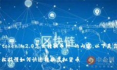 在这里，我为你提供一个围绕“tokenim2.0怎么转换