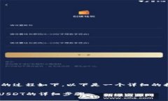 导入USDT到Tokenim 2.0的过程如下，以下是一个详细